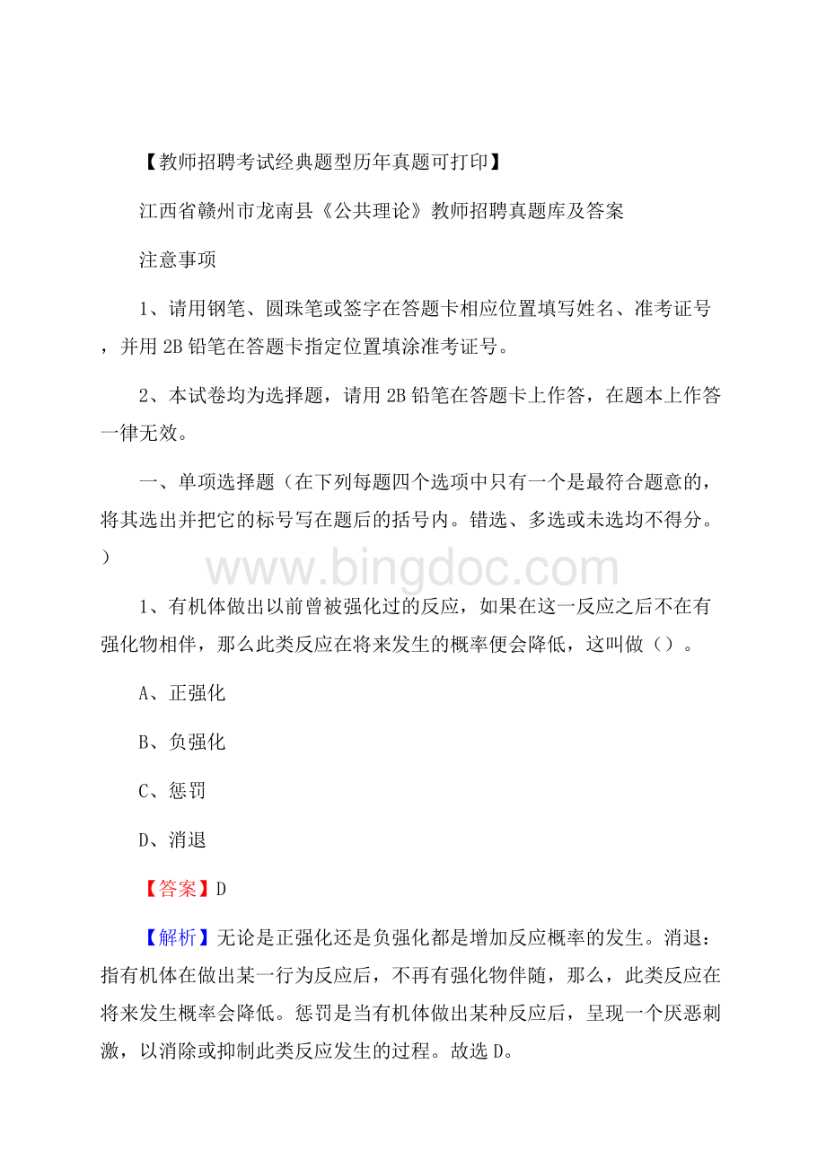 江西省赣州市龙南县《公共理论》教师招聘真题库及答案Word文档下载推荐.docx_第1页