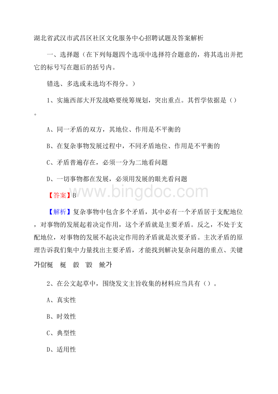 湖北省武汉市武昌区社区文化服务中心招聘试题及答案解析.docx_第1页