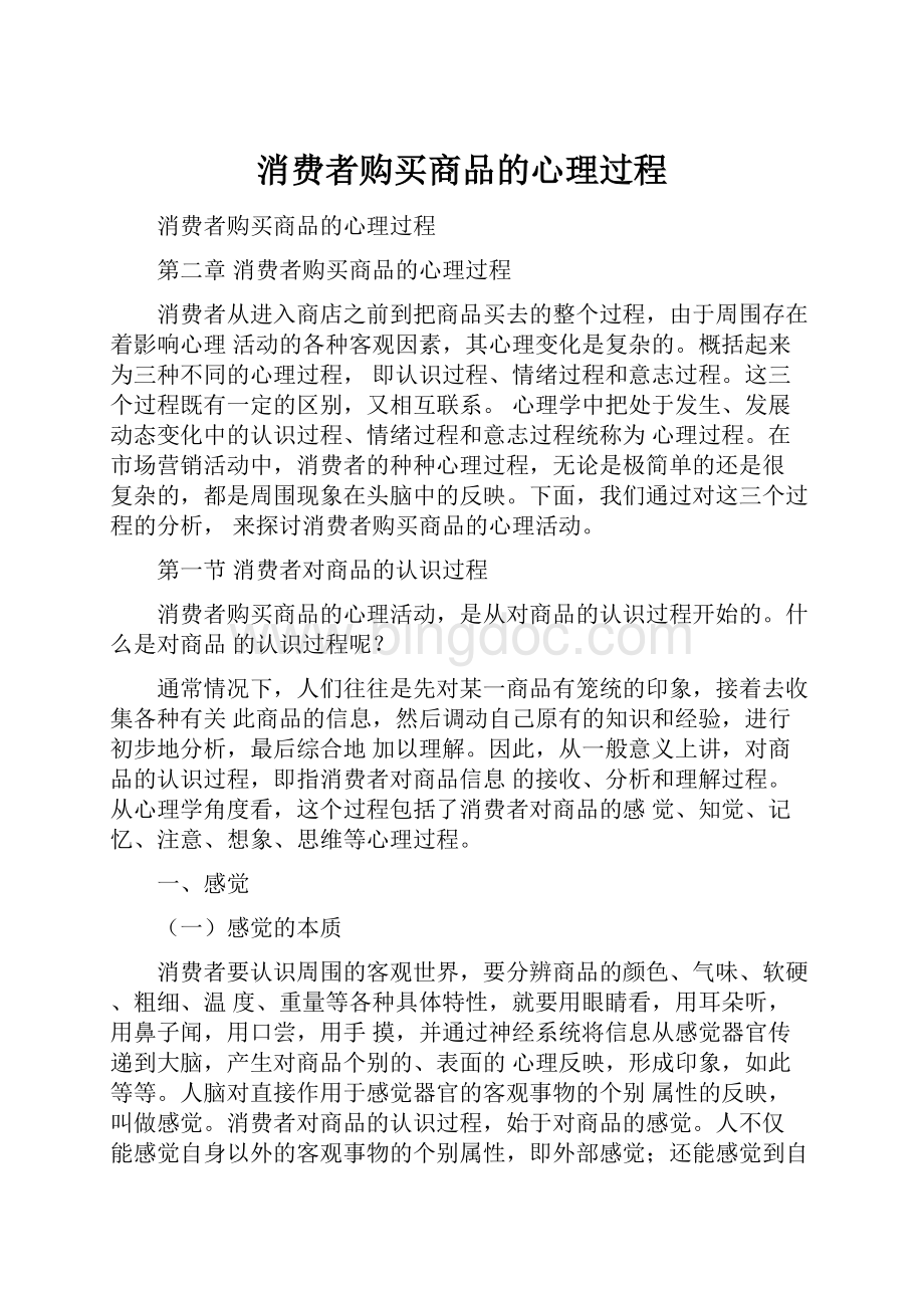 消费者购买商品的心理过程.docx