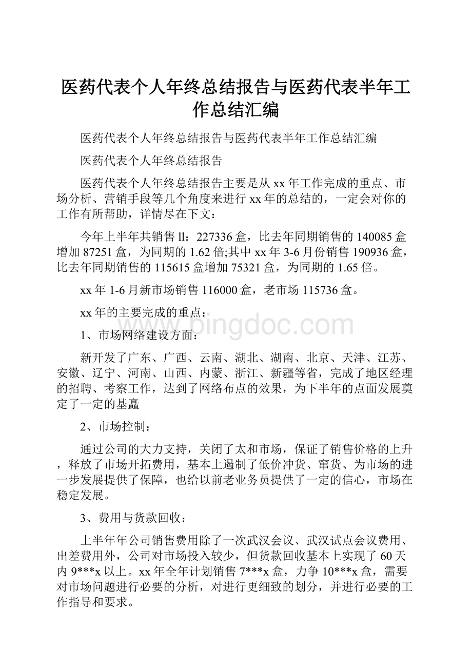 医药代表个人年终总结报告与医药代表半年工作总结汇编Word格式.docx