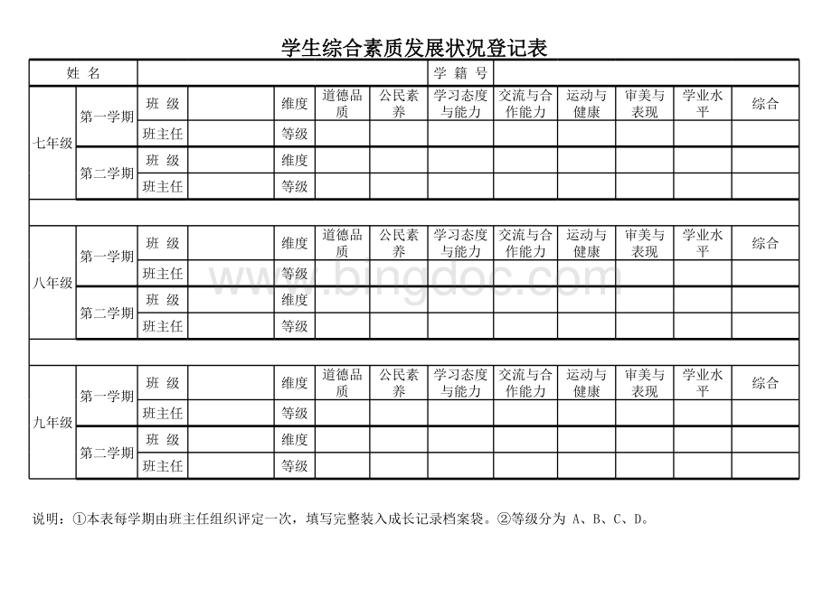 学生综合素质评价档案表.xls