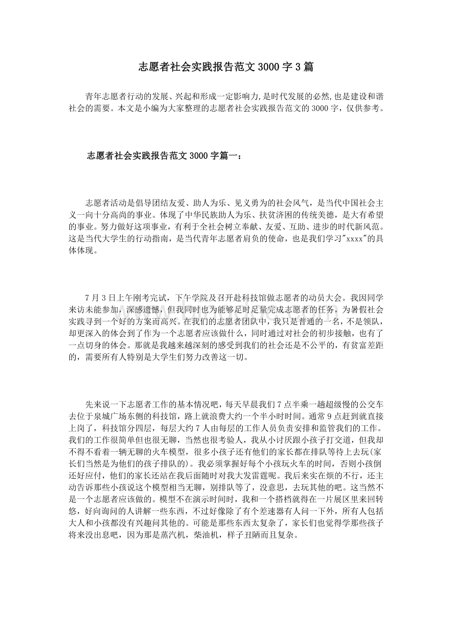 志愿者社会实践报告范文3000字3篇.doc_第1页