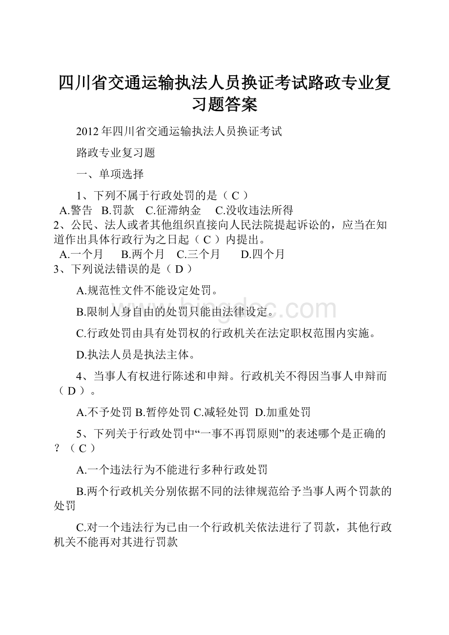四川省交通运输执法人员换证考试路政专业复习题答案文档格式.docx
