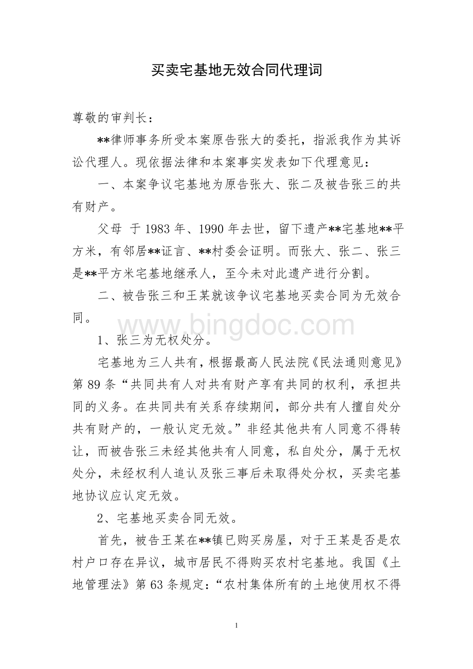 买卖宅基地无效合同代理词Word下载.doc_第1页