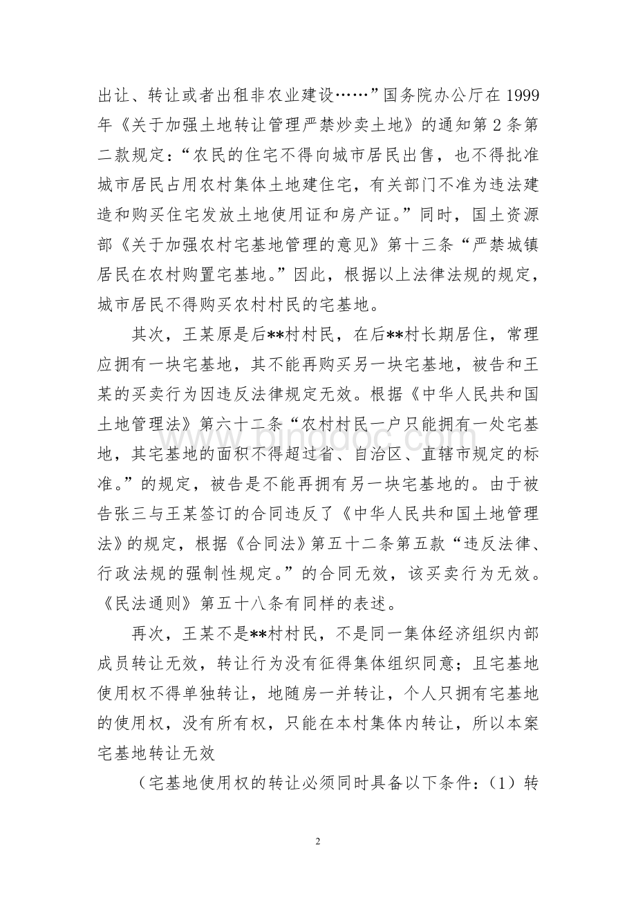 买卖宅基地无效合同代理词Word下载.doc_第2页