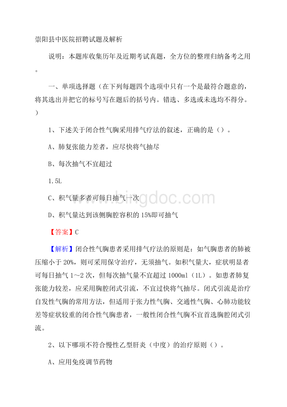 崇阳县中医院招聘试题及解析Word下载.docx_第1页