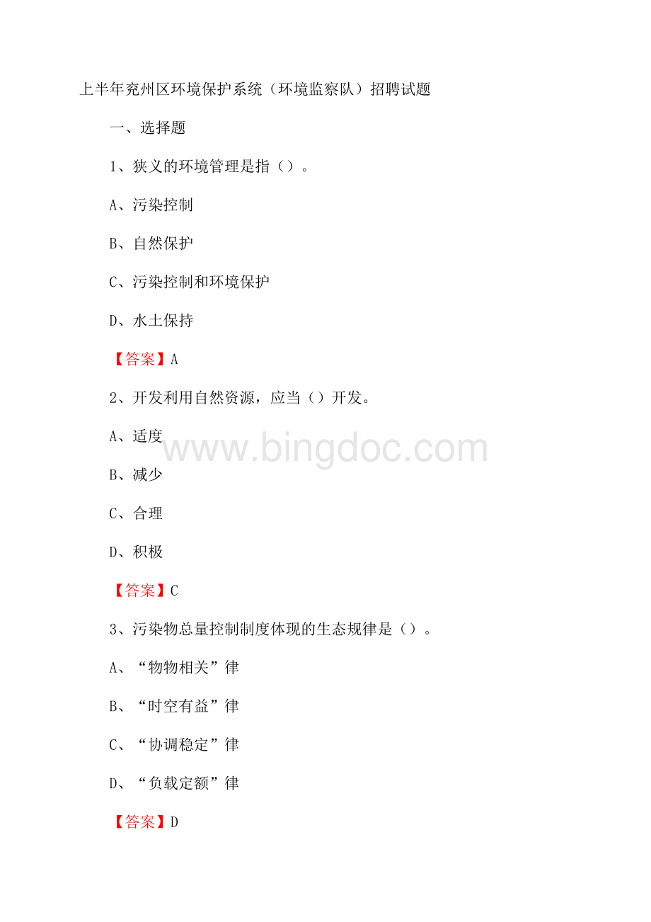 上半年兖州区环境保护系统(环境监察队)招聘试题.docx