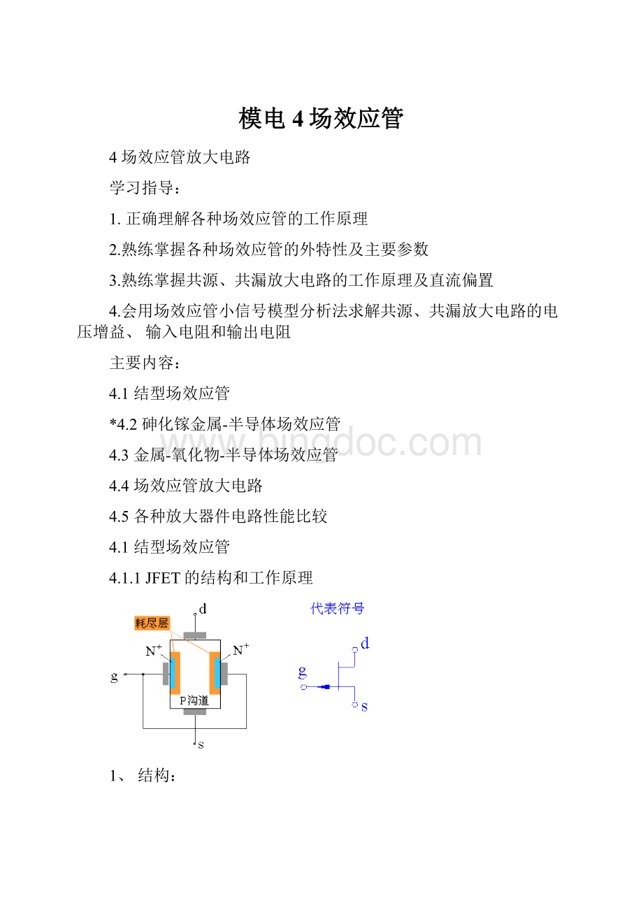 模电4场效应管Word文件下载.docx_第1页