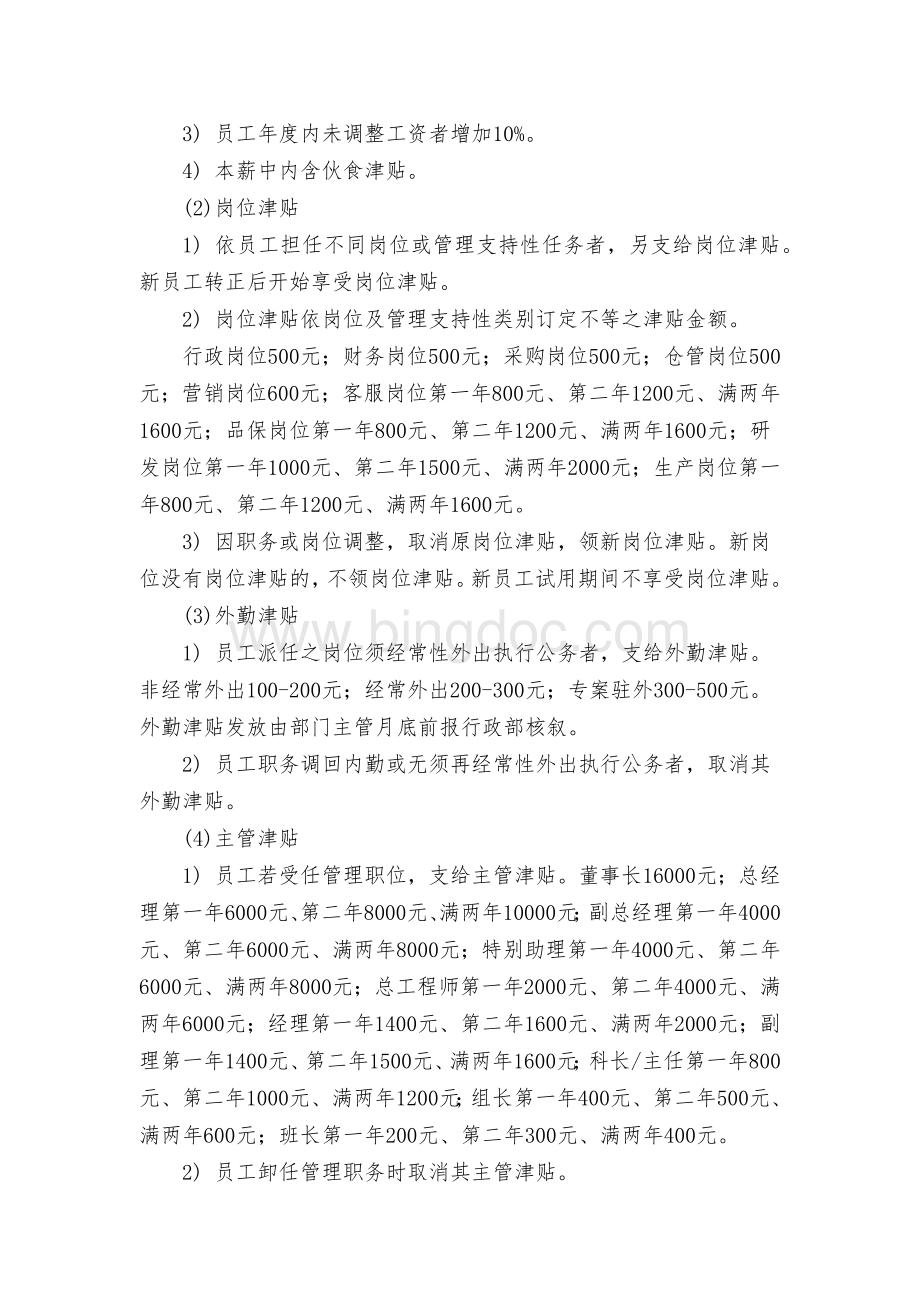 职位薪资管理办法Word格式.docx_第2页