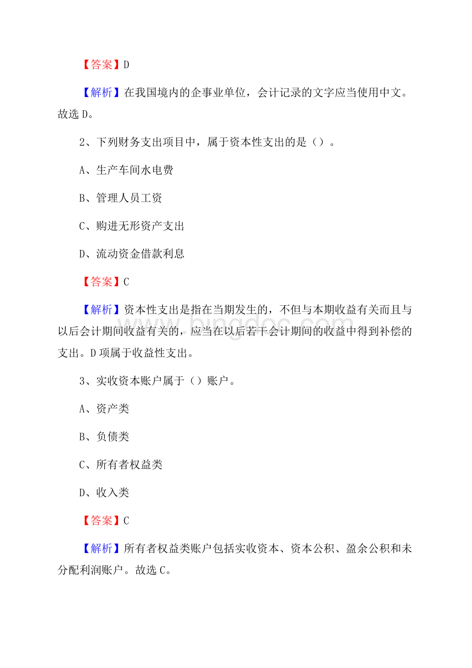 上半年德惠市事业单位招聘《财务会计知识》试题及答案Word格式文档下载.docx_第2页