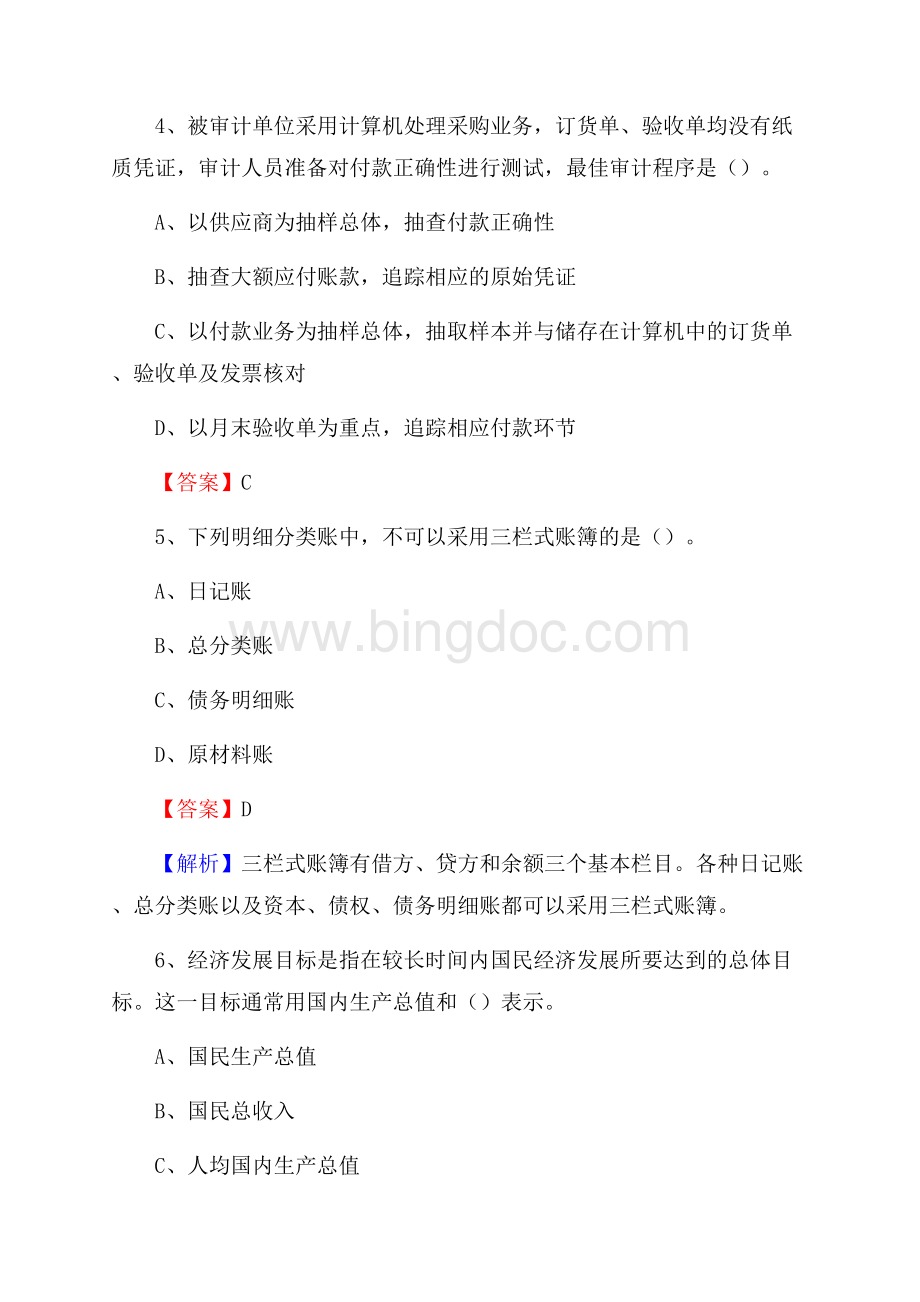 上半年德惠市事业单位招聘《财务会计知识》试题及答案Word格式文档下载.docx_第3页