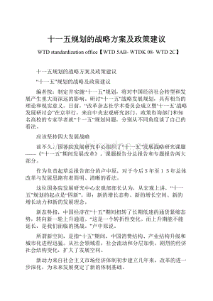 十一五规划的战略方案及政策建议文档格式.docx