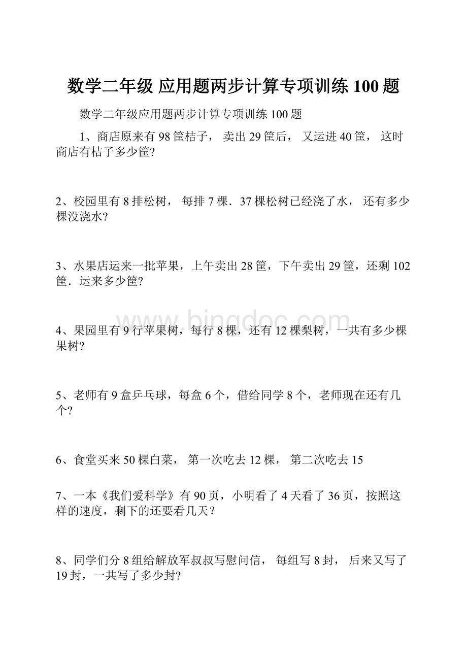 数学二年级 应用题两步计算专项训练100题.docx