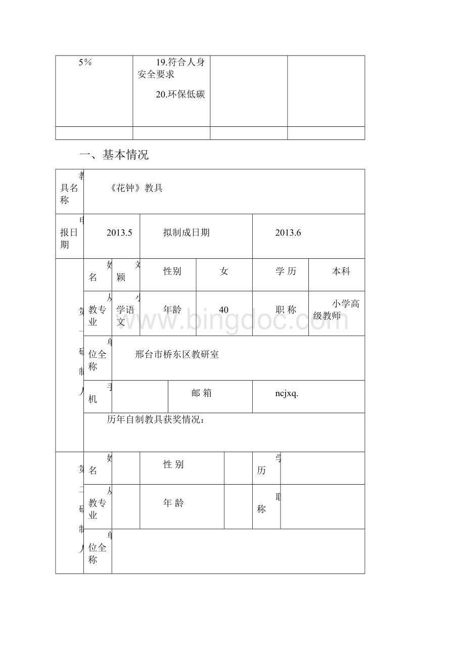 刘颖第十七届优秀自制花钟教具文档格式.docx_第3页