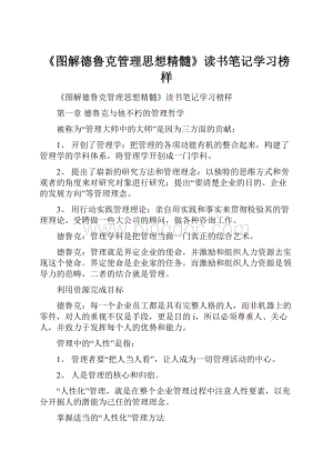 《图解德鲁克管理思想精髓》读书笔记学习榜样Word下载.docx