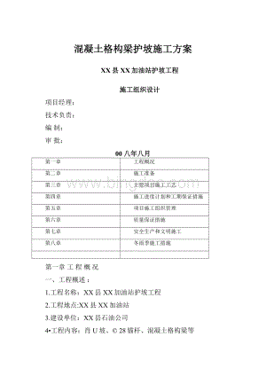 混凝土格构梁护坡施工方案.docx