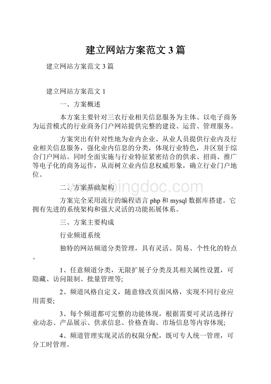 建立网站方案范文3篇.docx_第1页