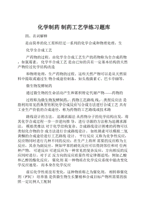 化学制药 制药工艺学练习题库.docx