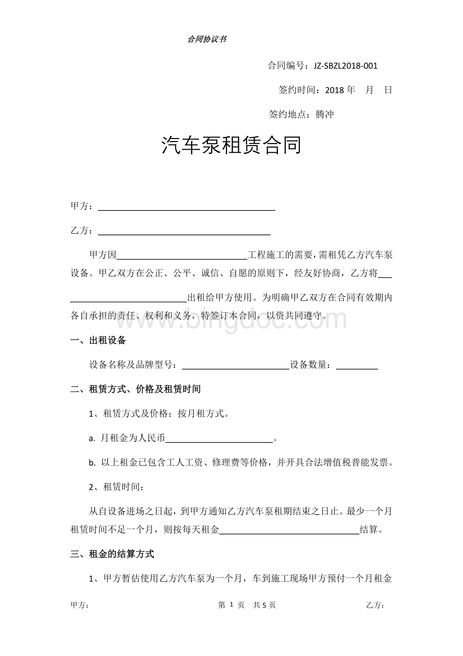 汽车泵租赁合同.docx_第1页