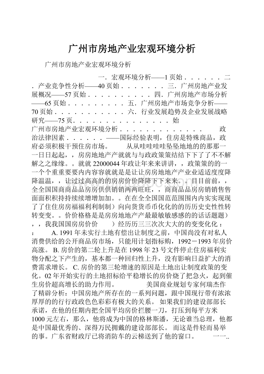 广州市房地产业宏观环境分析Word格式.docx_第1页