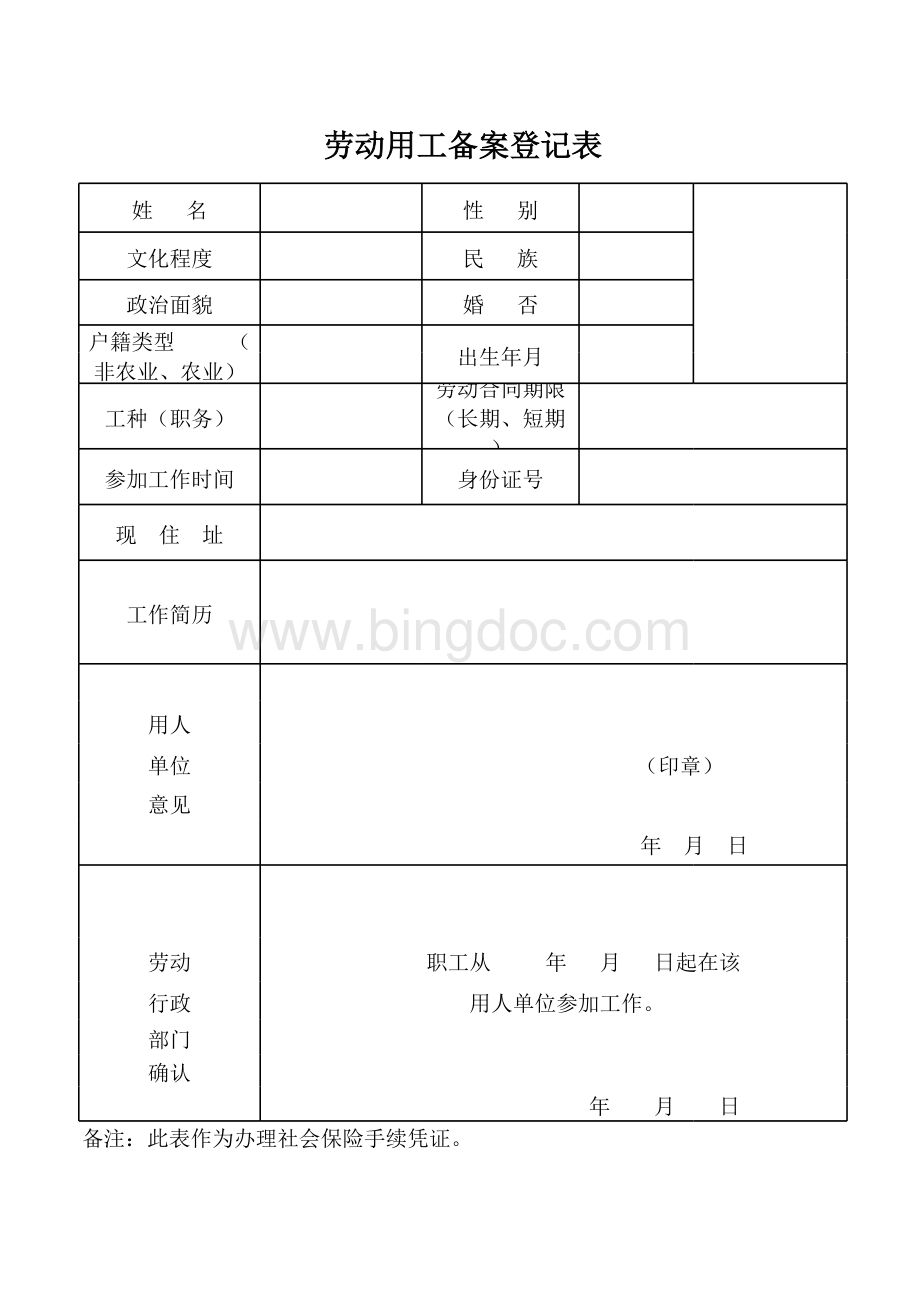 劳动用工备案登记表.xls_第1页