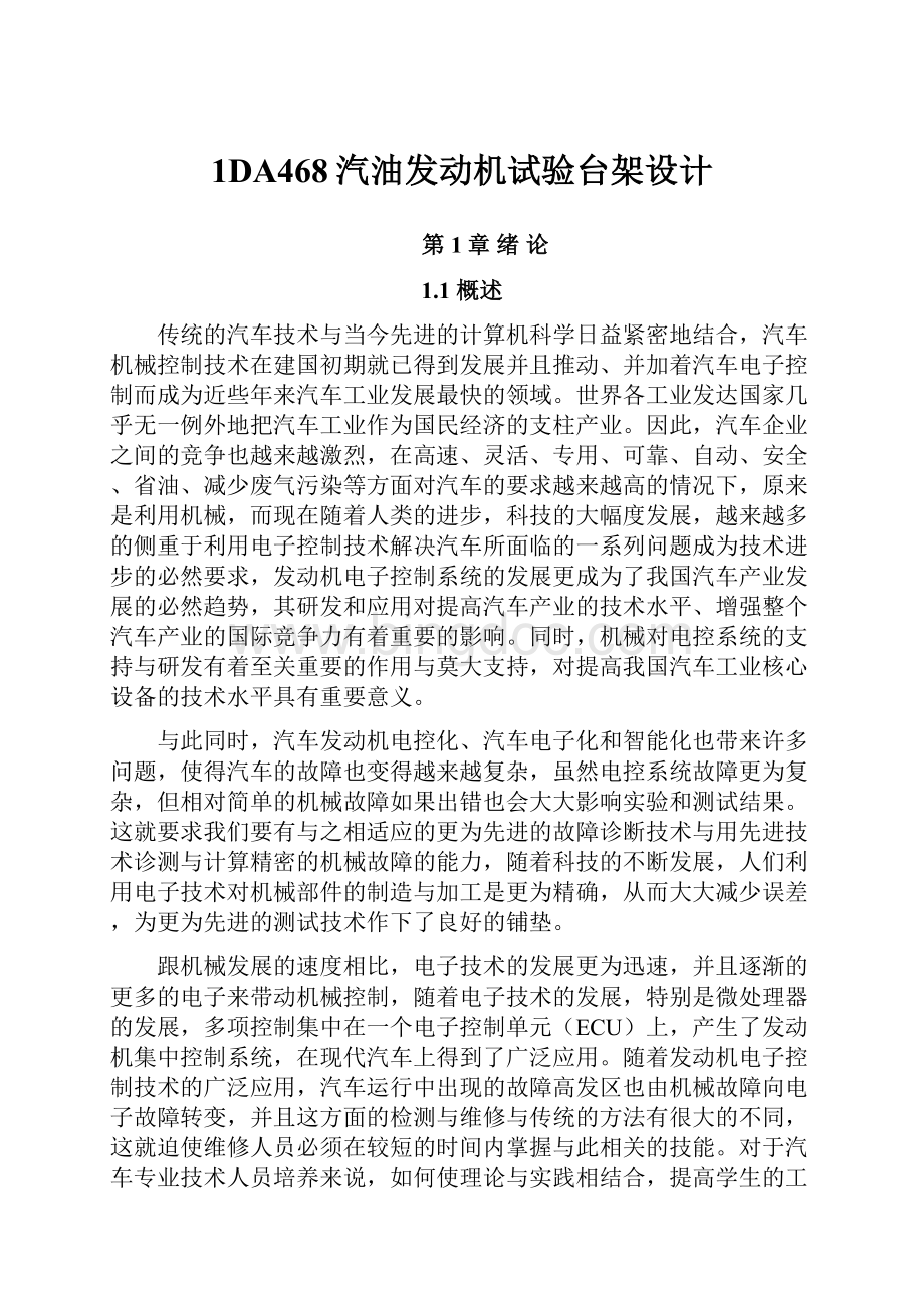 1DA468汽油发动机试验台架设计Word格式文档下载.docx