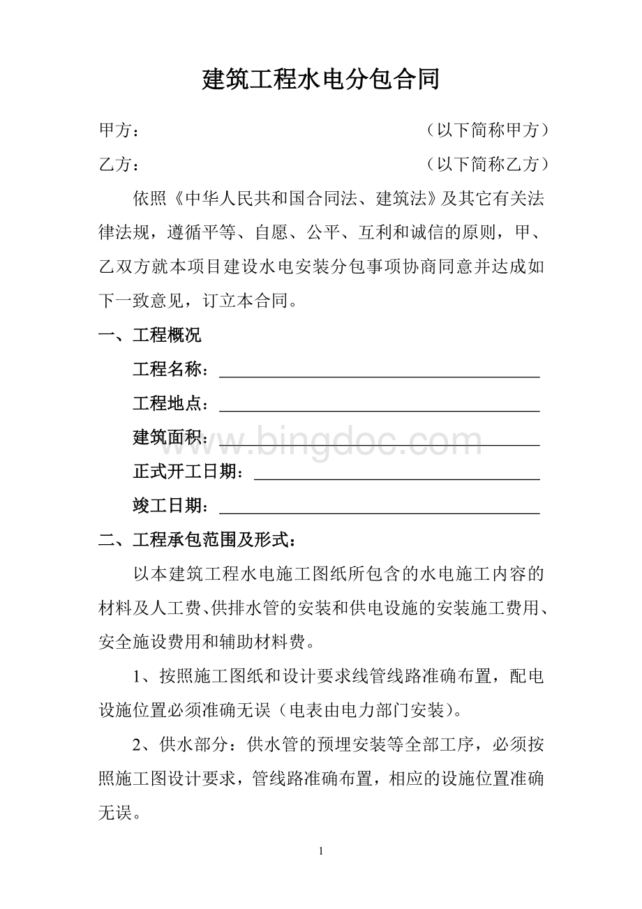 建筑工程水电分包合同Word文件下载.doc