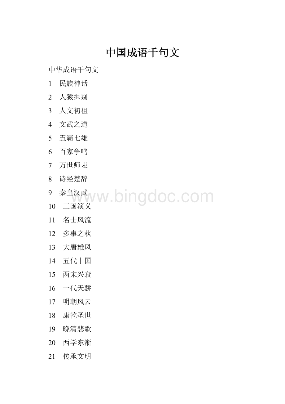 中国成语千句文.docx_第1页