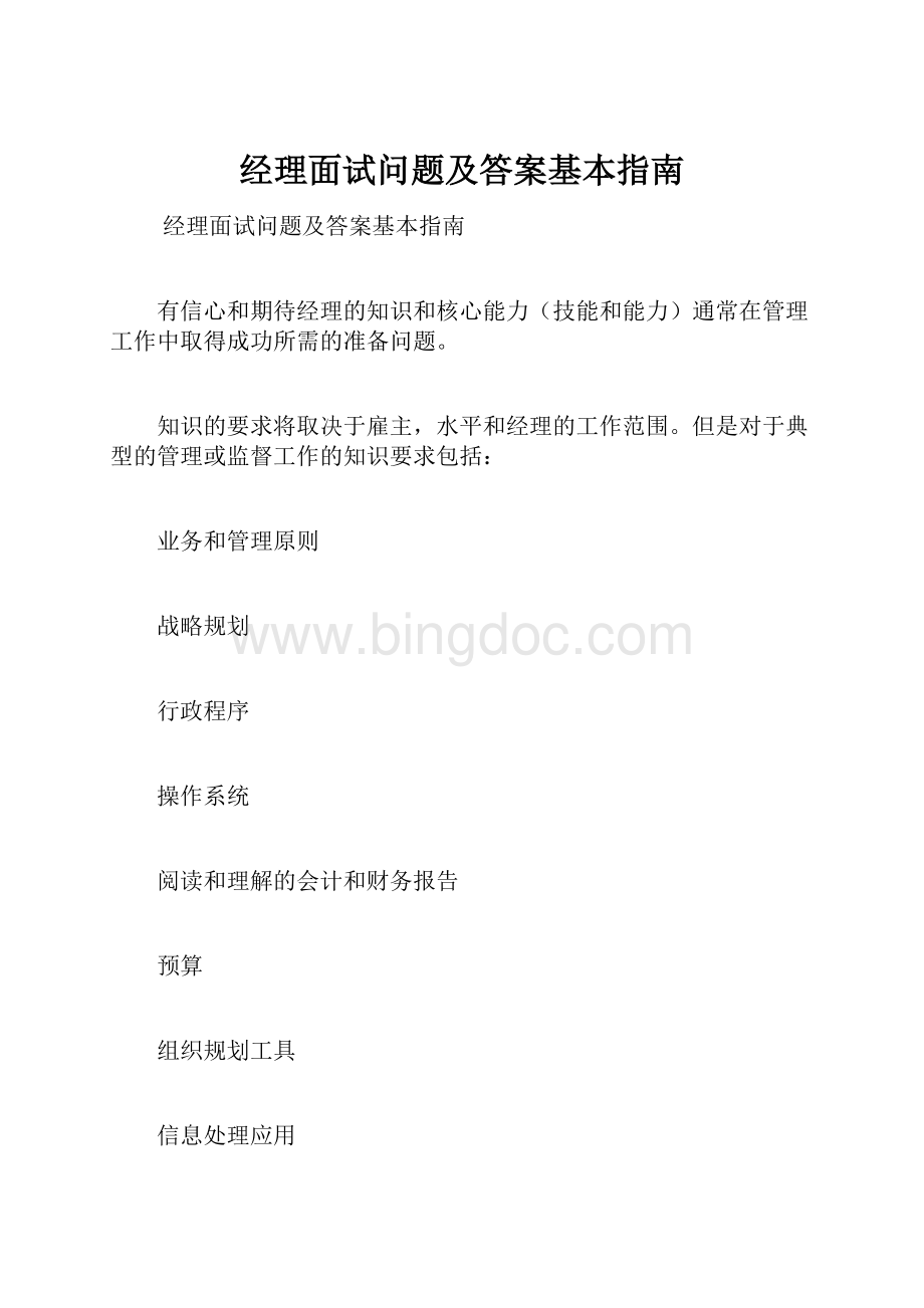 经理面试问题及答案基本指南.docx_第1页