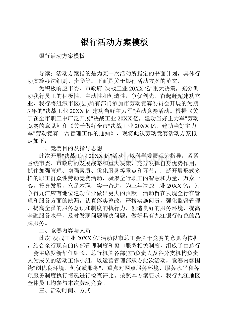 银行活动方案模板Word文档下载推荐.docx_第1页