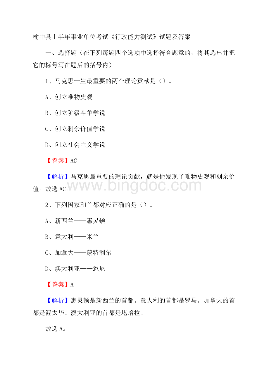 榆中县上半年事业单位考试《行政能力测试》试题及答案Word文档格式.docx_第1页