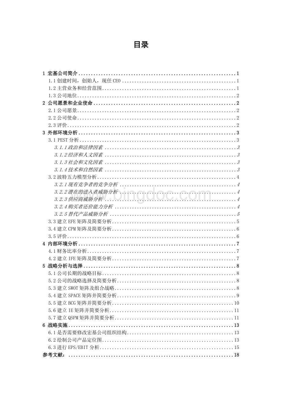 “宏基”公司企业战略分析报告Word下载.doc_第2页