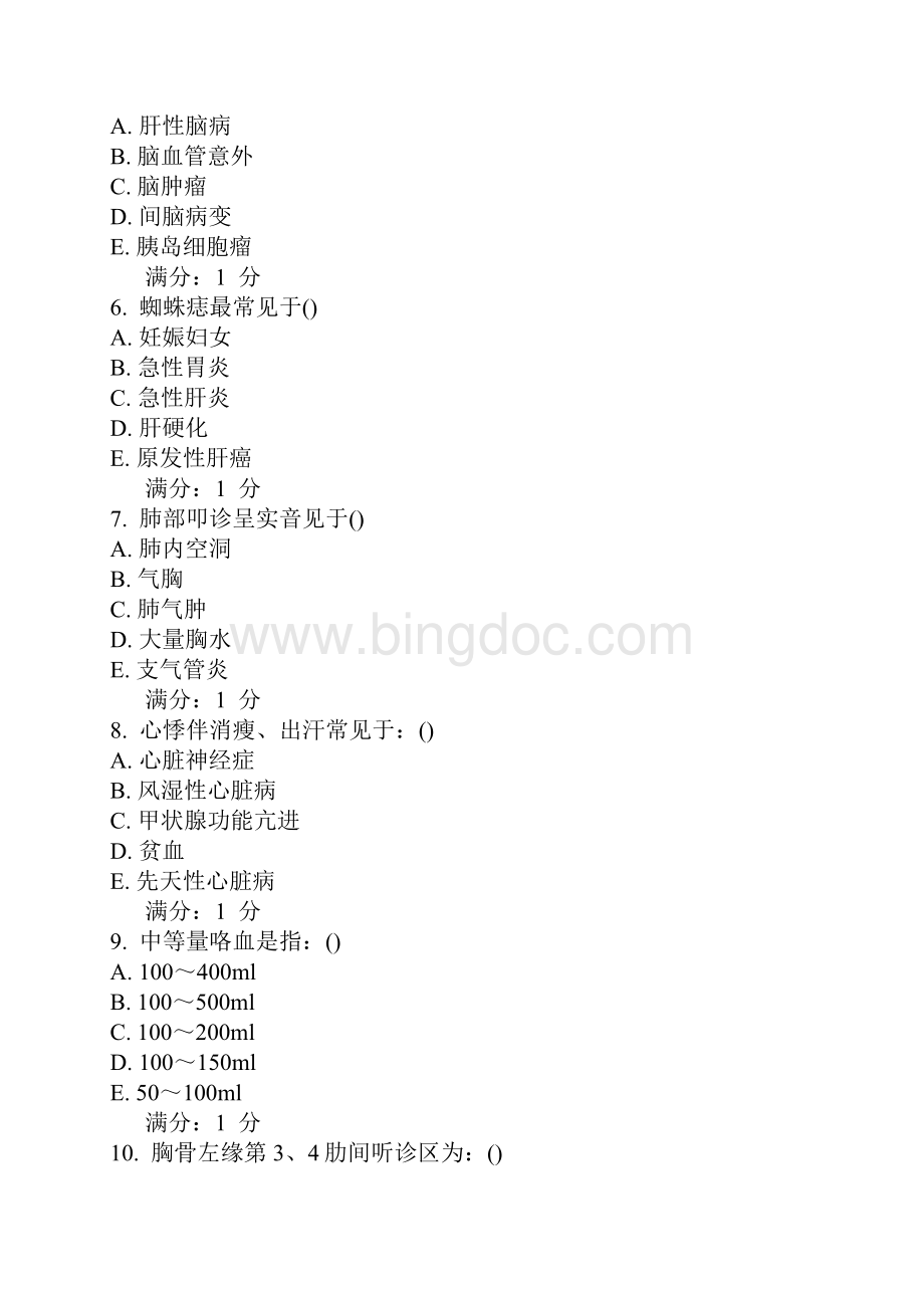 中国医科大学15年考试《健康评估》考查课试题文档格式.docx_第2页