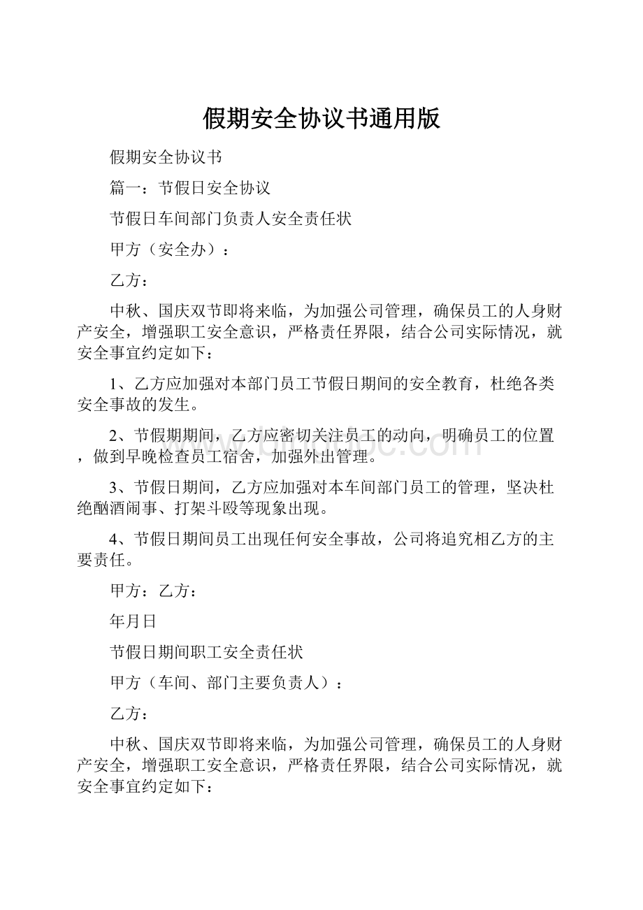 假期安全协议书通用版文档格式.docx