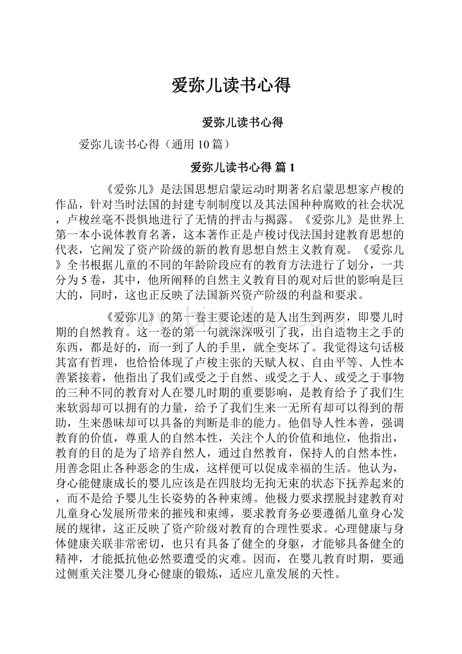 爱弥儿读书心得.docx_第1页