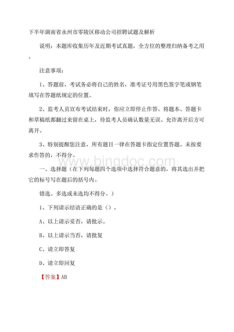下半年湖南省永州市零陵区移动公司招聘试题及解析.docx_第1页