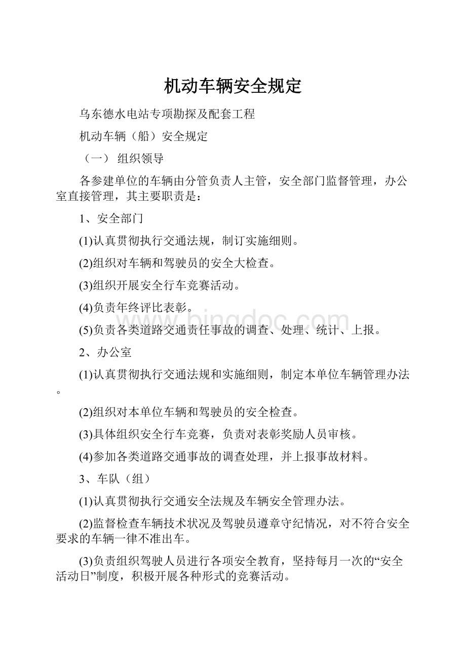 机动车辆安全规定文档格式.docx_第1页