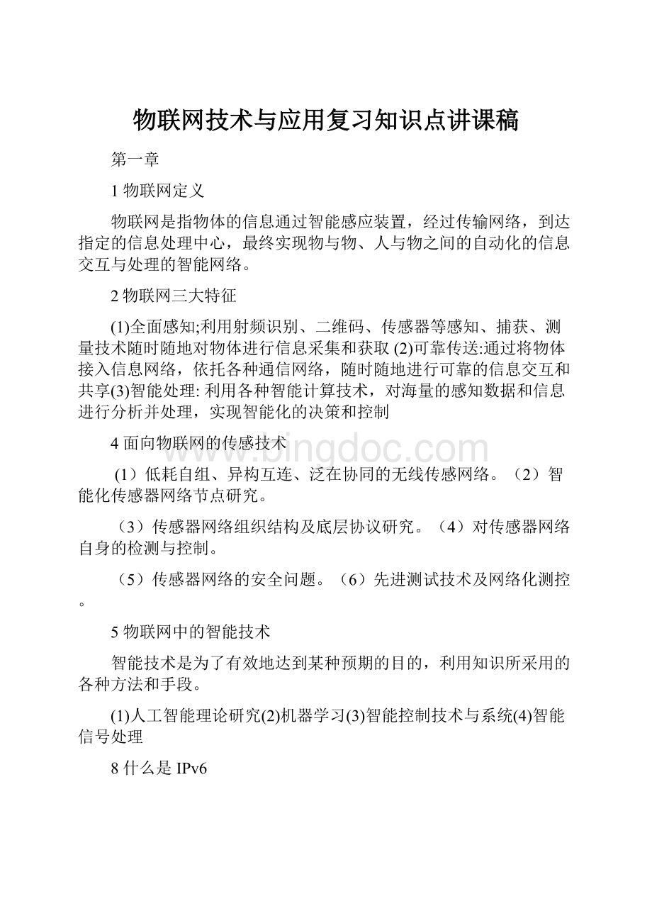 物联网技术与应用复习知识点讲课稿.docx