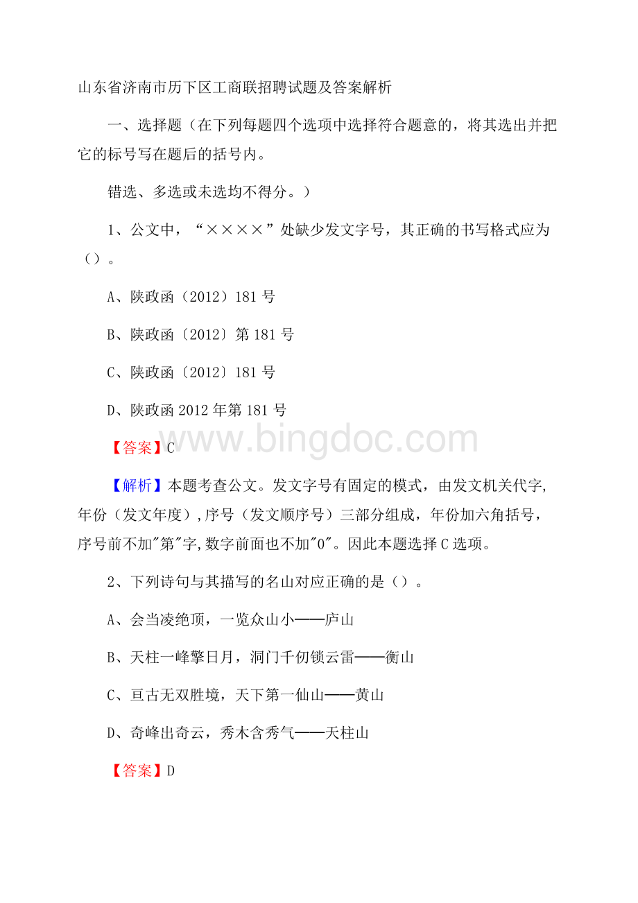 山东省济南市历下区工商联招聘试题及答案解析Word文档格式.docx