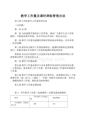 教学工作量及课时津贴管理办法Word格式.docx