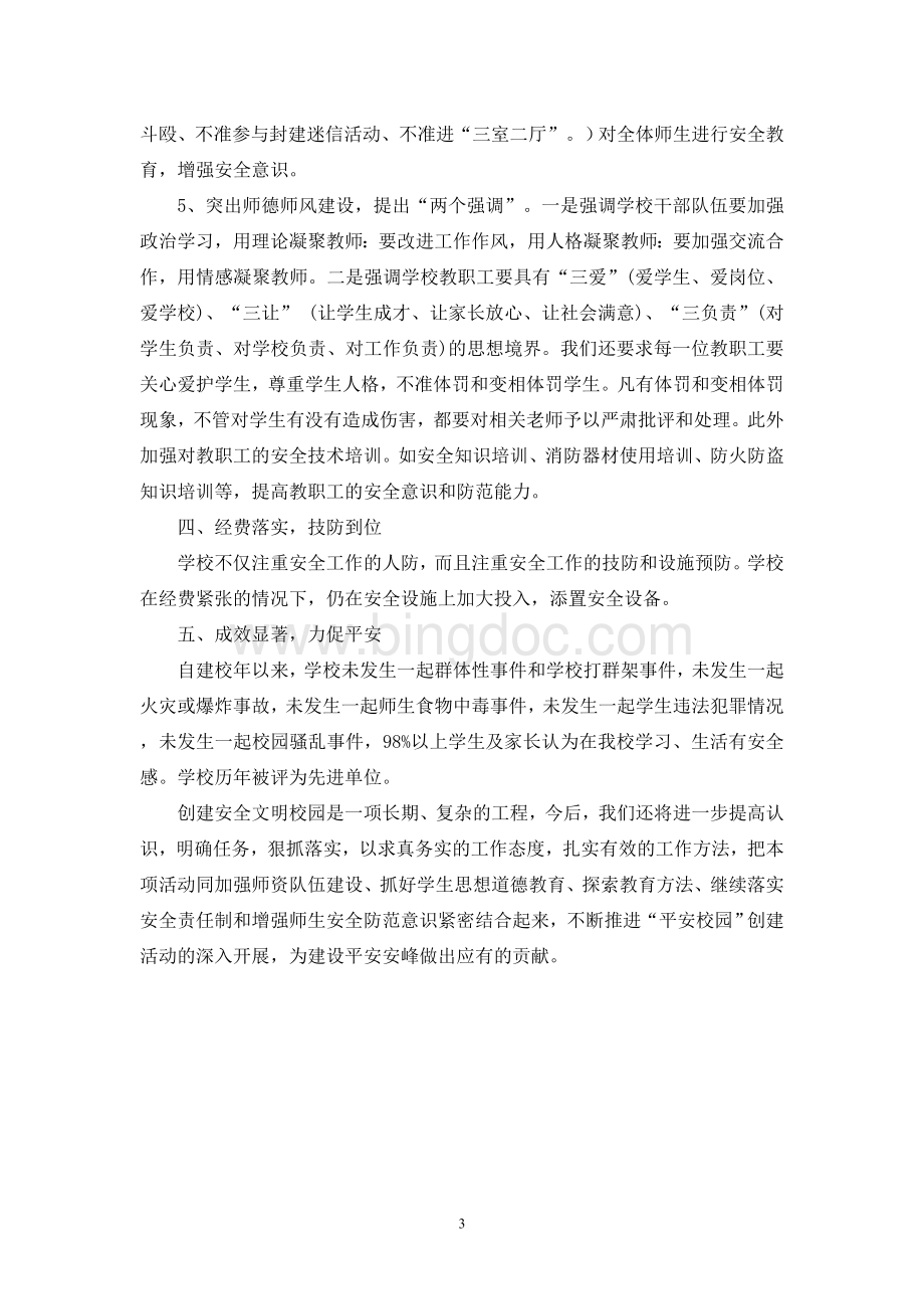 建设平安校园先进材料Word格式文档下载.doc_第3页