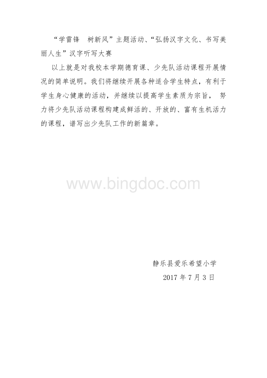 少先队活动课落实情况说明报告Word格式文档下载.docx_第2页