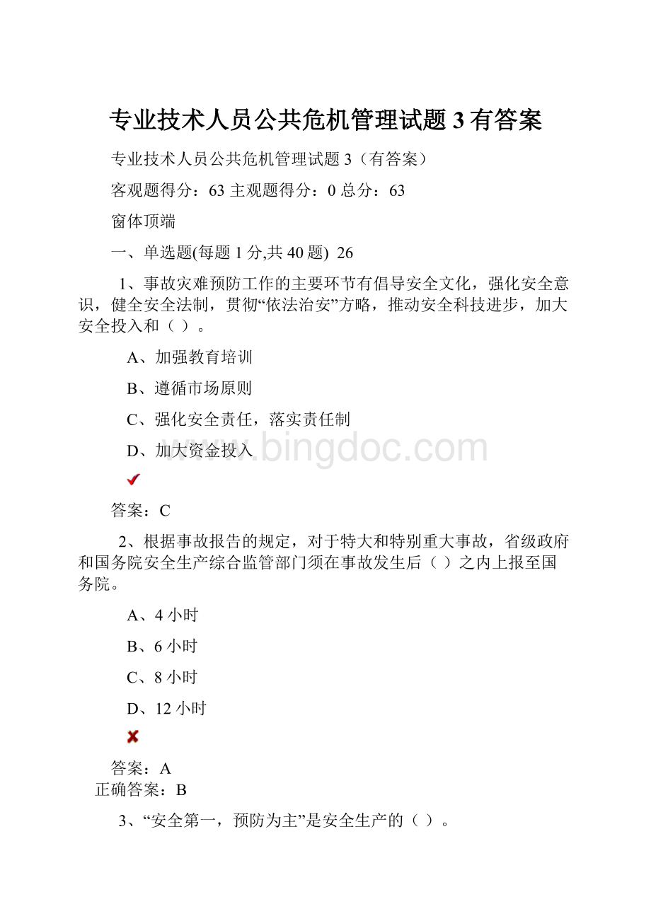 专业技术人员公共危机管理试题3有答案Word文档格式.docx_第1页