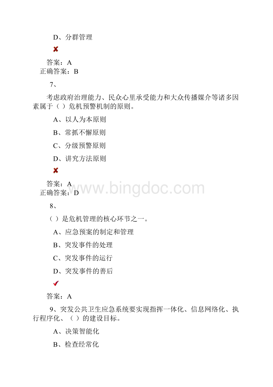 专业技术人员公共危机管理试题3有答案Word文档格式.docx_第3页