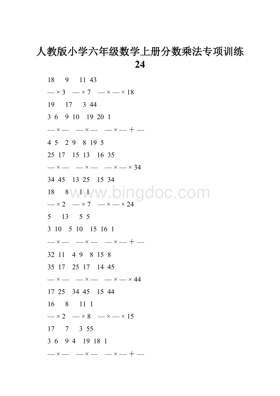人教版小学六年级数学上册分数乘法专项训练 24.docx