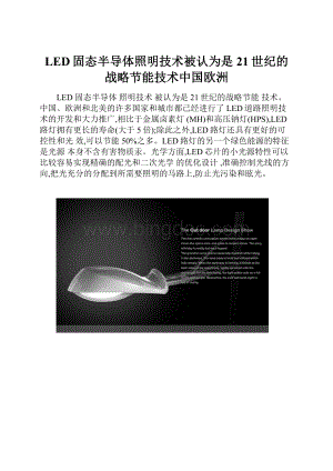 LED固态半导体照明技术被认为是21世纪的战略节能技术中国欧洲Word格式.docx