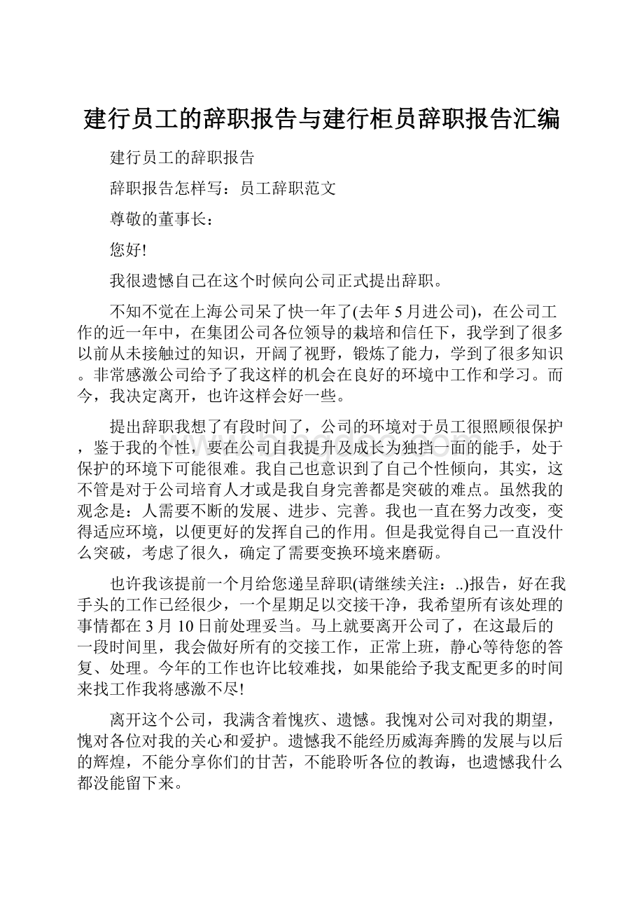 建行员工的辞职报告与建行柜员辞职报告汇编.docx_第1页