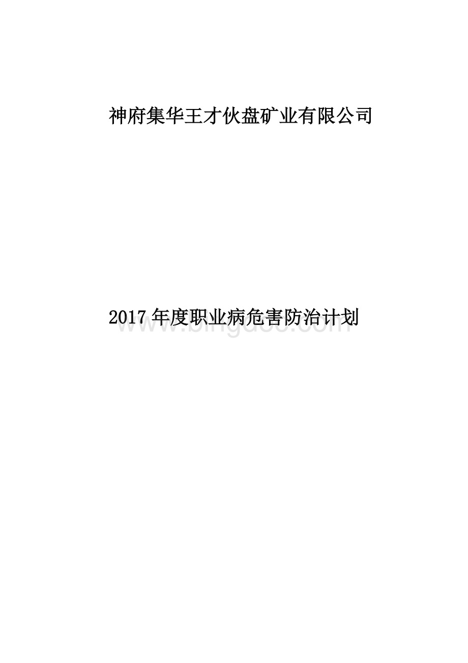 职业病危害防治计划Word下载.docx_第1页