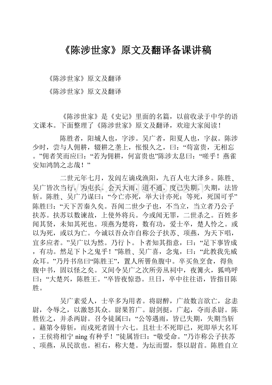 《陈涉世家》原文及翻译备课讲稿.docx_第1页