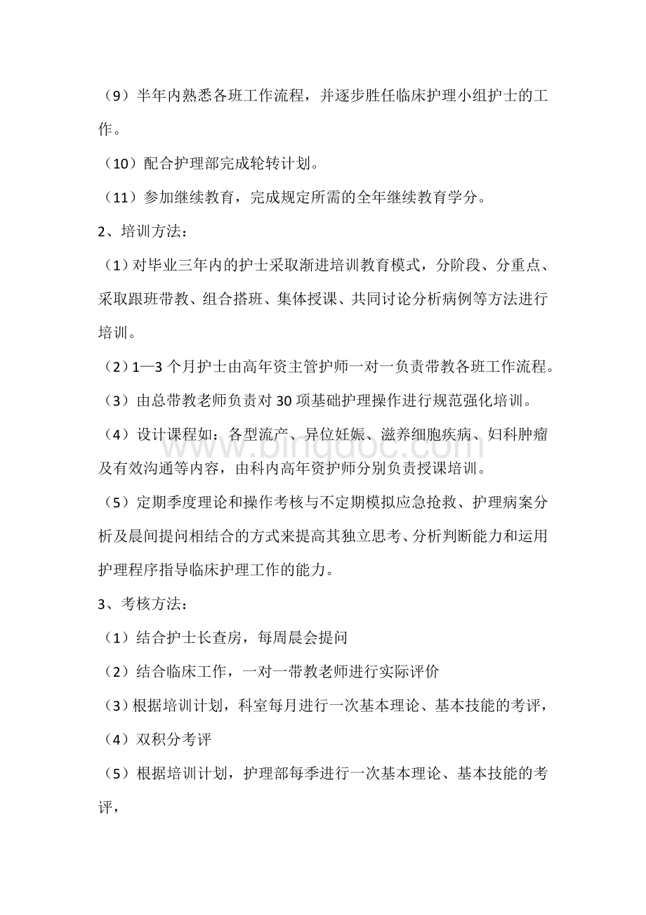 妇科护士培训计划Word文档下载推荐.doc_第2页